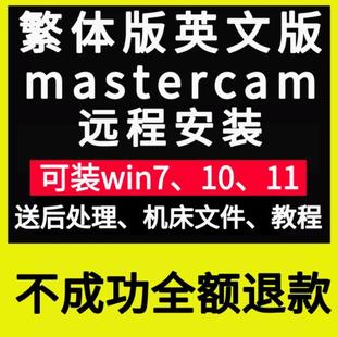 2024 2022 远程安装 MasterCAM2025 MC2017英文版 繁体版