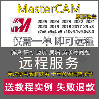 mastercam远程安装MC2024/2025/v9.1X9软x5X6/2022/21/17件2023X+