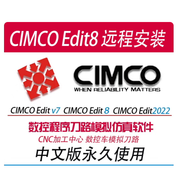 CIMCOEdit8/v7/2022/23/v5仿真模拟软件远程安装数控编程