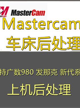 MasterCAM数控MC后处理后处理升级服务定制980发那科法兰克新代