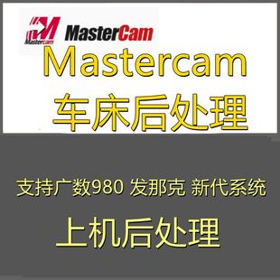 MasterCAM数控MC后处理后处理升级服务定制980发那科法兰克新代
