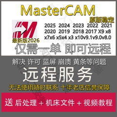 MasterCAM远程安装MC2025/2024/v9.1X9软x5X6/2026/22/17件2023X+