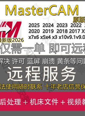 MasterCAM远程安装MC2025/2024/v9.1X9软x5X6/2026/22/17件2023X+