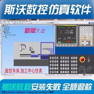 斯沃数控仿真软件7.2百种系统加工中心车床铣编程模拟远程安装