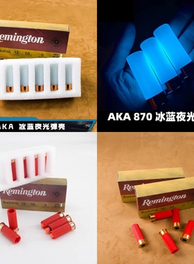 AKA M870 R1 霰蛋模型弹壳冰蓝夜光蛋壳抛壳玩具模型装饰阿卡喷子