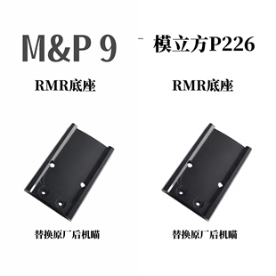 大牛M&p9至尊宝MP9专用RMR转接板电动玩具模型装饰模立方P226底座