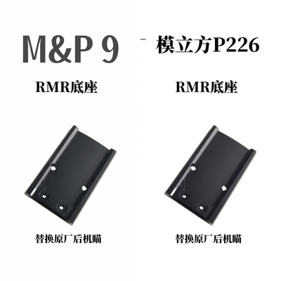 大牛至尊宝MP9专用RMR转接板