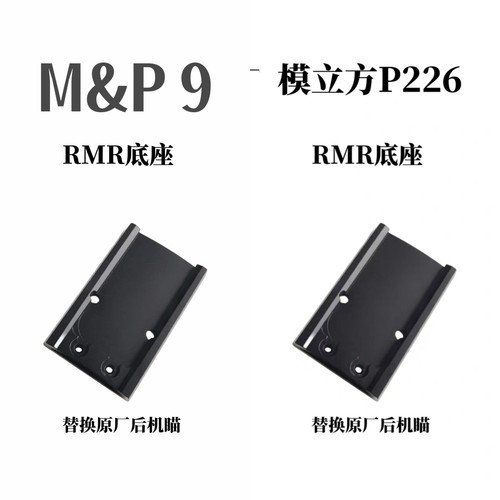 大牛至尊宝MP9专用RMR转接板
