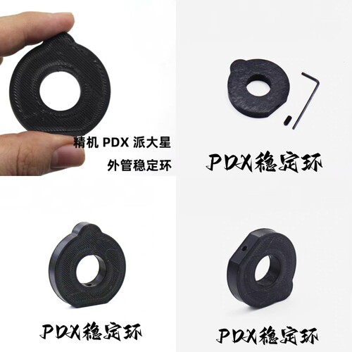稳定环大全系列PDX专用外管稳定环 精机 PDX 派大星稳定环3D打印