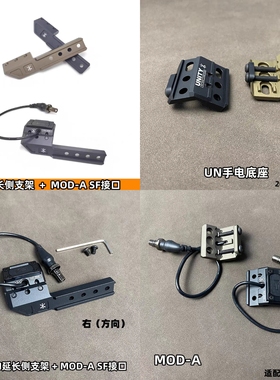 SOTAC Plh V2 m300/m600系列手电底座UN延长侧支架MOD-A通用20mm