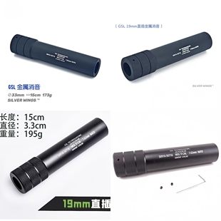 GLS金属消音器19mm直插锦明8代9代13代精击slr16司骏司马m4装饰14