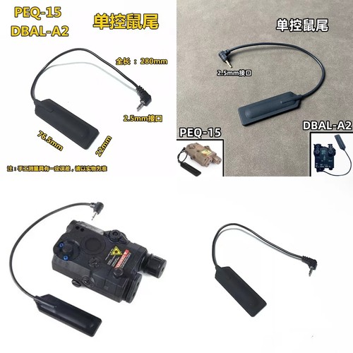 元素M600/PEQ15/DBAL-A2鼠尾线控2.5mm接口手电筒镭射战术盒配件