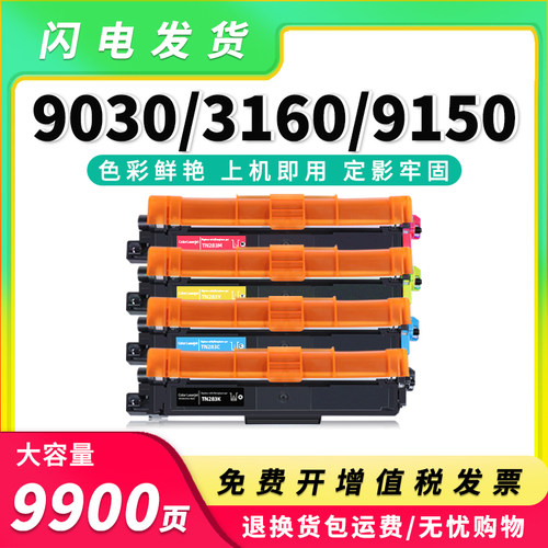 TN1283大容量彩色粉盒9030/3160