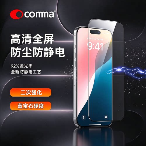 comma苹果18Pro蓝宝石硬度高清膜