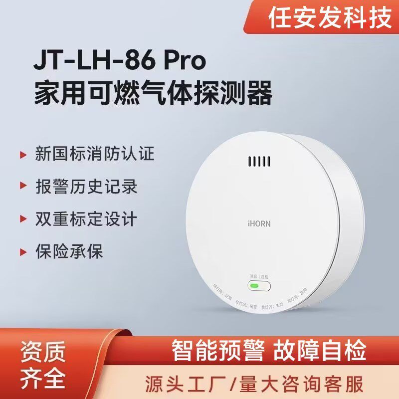 豪恩JT-LH-86Pro燃气报警器