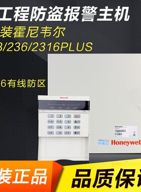 霍尼韦尔域适都 238 Super 238  2316Super有线防盗报警器主机