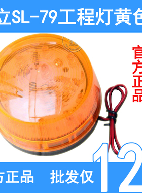 实体店 赛立SL-79工程LED闪灯 DC24V黄色警示灯报警灯警报灯