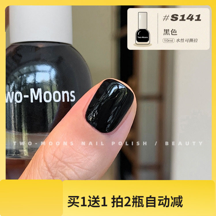 【新色】TwoMoons黑色水性指甲油～撕拉指甲油,彩妆/香水/美妆工具,指甲油,淘宝优惠券,粉丝福利购,淘宝优惠卷
