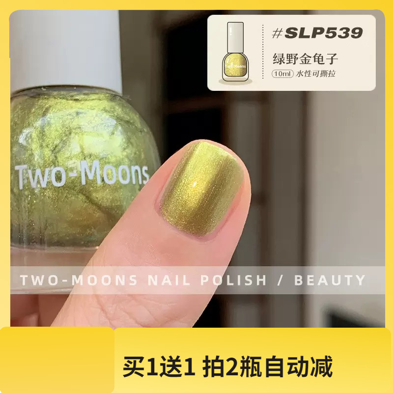 新】SLP539绿野金龟子！显白Twomoons水性可撕拉指甲油免烤不易掉
