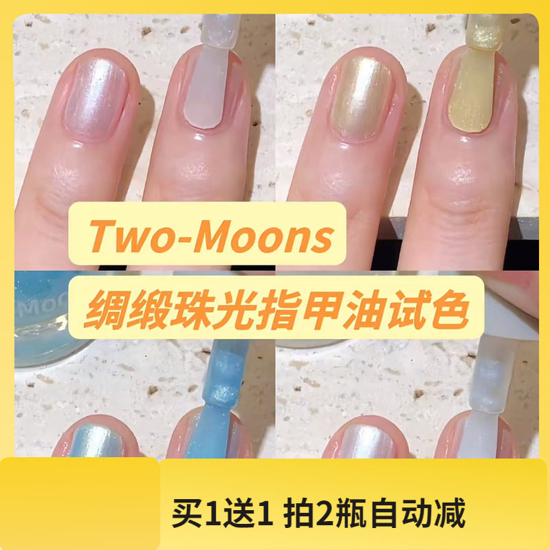 绸缎珠光指甲油试色！Two moons指甲油显白气质夏季水性可撕拉