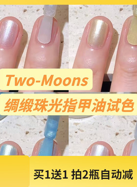 绸缎珠光指甲油试色！Two moons指甲油显白气质夏季水性可撕拉