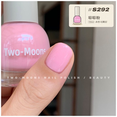 【新色】TwoMoons指甲油 浅粉色糖果色水性指甲油撕拉指甲油S292