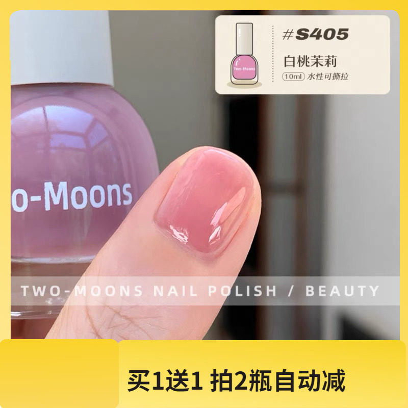 领券下单】S405白桃茉莉冰透裸色Twomoons指甲油水性免烤显白嫩色