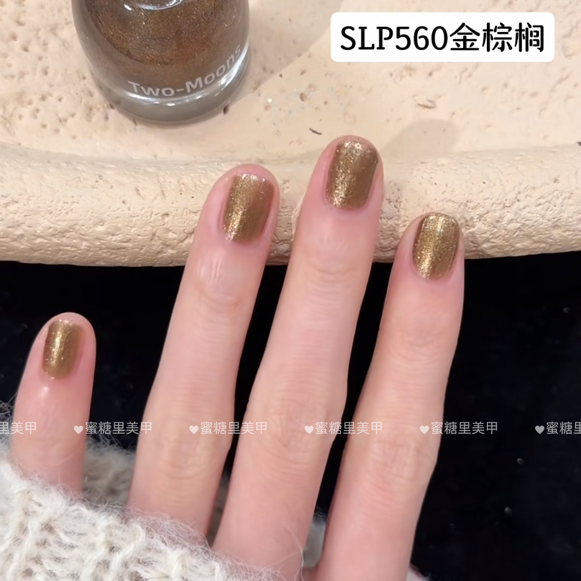 SLP560金榈棕/老钱风中古风棕色美甲Twomoons水性可撕拉指甲油