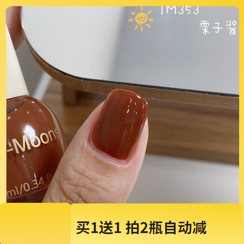 TM353～Two moons指甲油栗子酱色咖啡色棕色系指甲油免烤不易掉