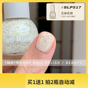 水性可撕拉指甲油显白免烤 moons指甲油SLP517芝麻豆乳 新 Two