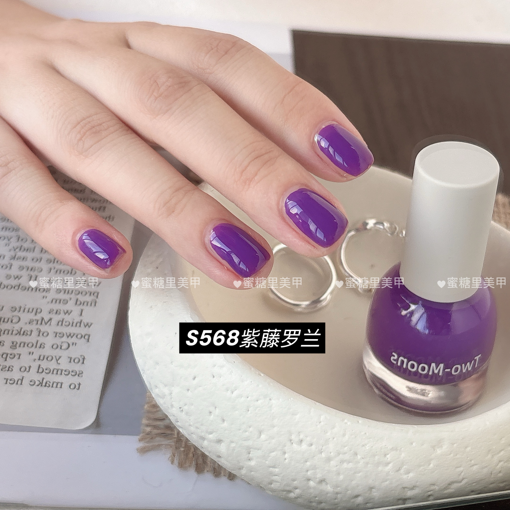 【2026/秋】S568紫藤罗兰茄子紫色深紫Twomoons指甲油水性可撕拉