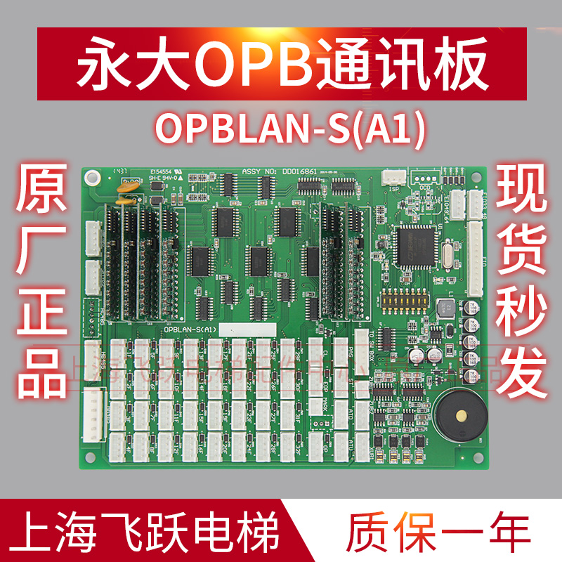 适用于永大电梯通讯板OPBLAN-S