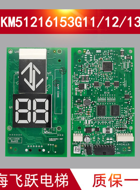 通用电梯外呼显示板KM51216153G11/G12/G13全新KM51216154H07正品