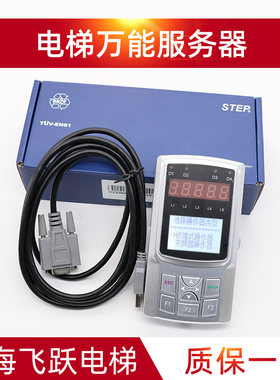 适用于新时达电梯二代专用操作器