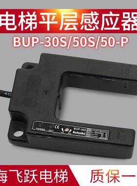 电梯平层感应器BUP-30S感应U型传感器开关BUP-50S/50-P适用于蒂森
