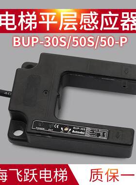 电梯平层感应器BUP-30SU型光电