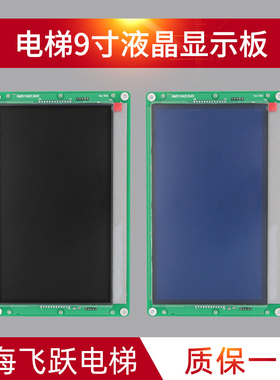 轿厢9寸液晶显示板KM1353710G01蓝KM1373017G11黑适用于通力电梯