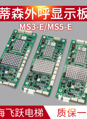 适用于蒂森电梯外呼显示板MS3-E外显板MS5-E2.1 G-291B 全新原装