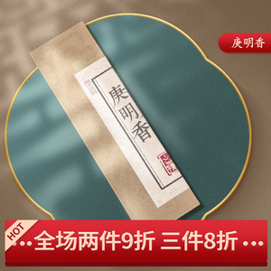 乾恒老号庚明香安神平心静气书房瑜伽居家线香秋季非遗李时亮药香