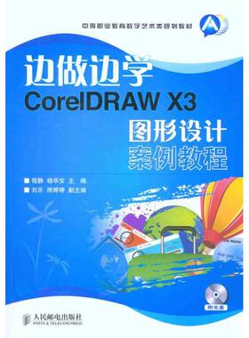 边做边学——CorelDRAW X3图形设计案例教程 正版书籍 新华书店旗舰店文轩官网 人民邮电出版社