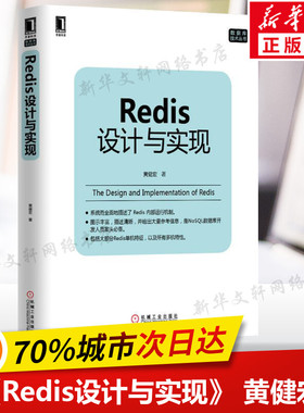 【新华书店】Redis设计与实现 黄健宏著 数据库挖掘概论mysql原理及应用分析书籍 数据结构书籍Redis入门到精通教程教材数据库理论