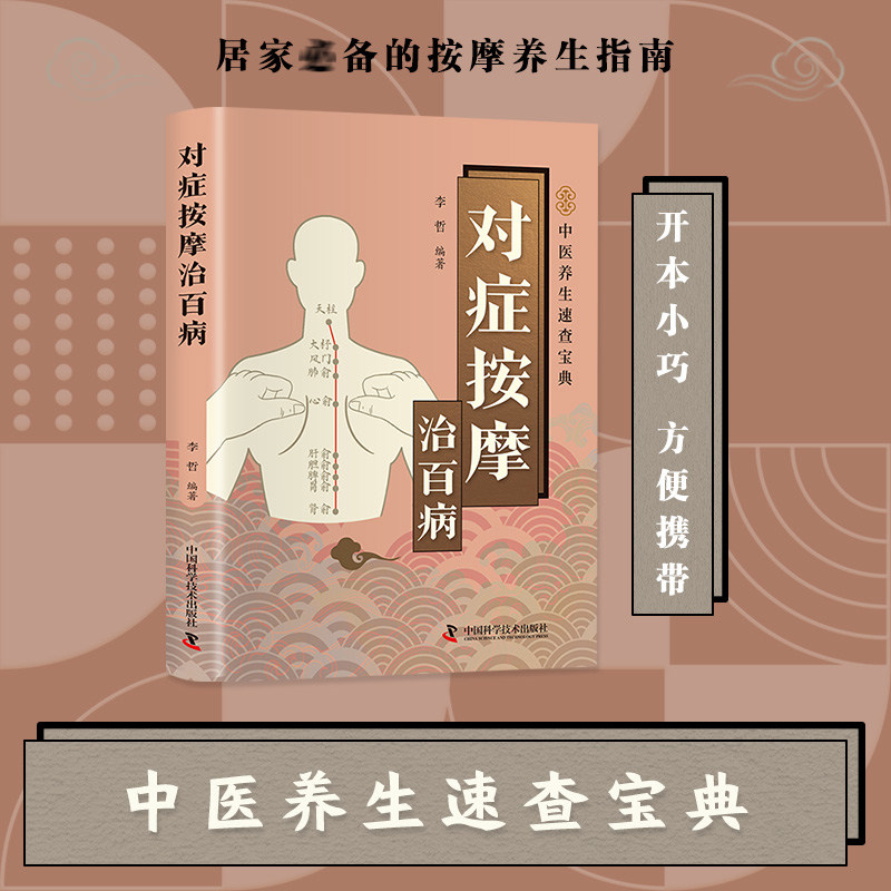 智慧生活-对症按摩治百病 李哲 正版书籍 新华书店旗舰店文轩官网 中国科学技术出版社