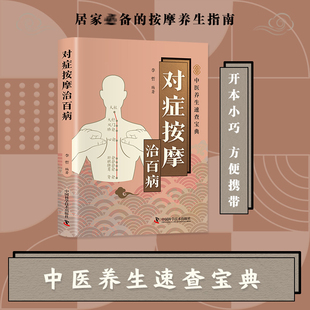 智慧生活-对症按摩治百病 李哲 正版书籍 新华书店旗舰店文轩官网 中国科学技术出版社