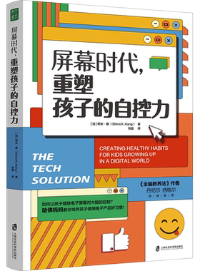 屏幕时代 重塑孩子的自控力 延迟科技产品映入孩子的生活 全面改善亲子关系  孩子合理使用电子产品的方法家庭教育书籍 新华文轩