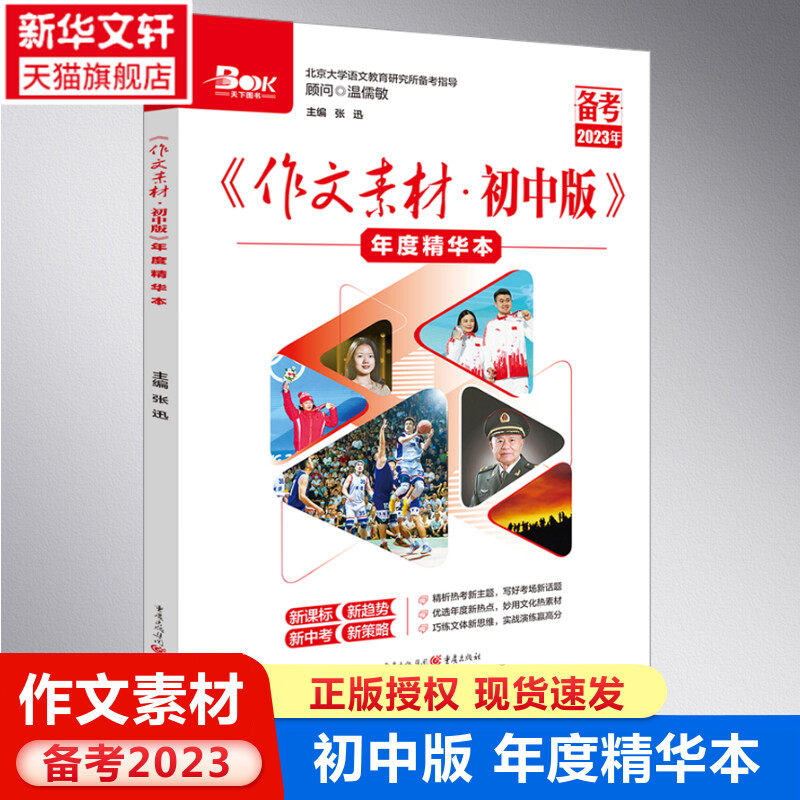 2023新版中考作文素材 初中版 年度精华本 初中临考冲刺强风备考大作战 素材中考版初中初一初二初三中考作文初中版作文素材怎么看?