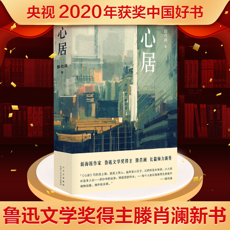 正版包邮 心居 滕肖澜 原著书籍小说畅销书 新华书店旗舰店文轩官网 北京十月文艺出版社 海清童瑶张颂文领衔同名电视剧《心居》书 书籍/杂志/报纸 现代/当代文学 原图主图