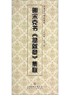 【新华文轩】明宋克书《急就章》集联 刘运峰,刘璁 编 正版书籍 新华书店旗舰店文轩官网 天津人民美术出版社