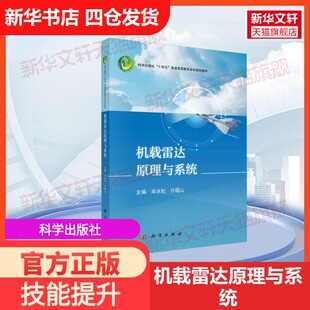 许蕴山 社肖冰松 机载雷达原理与系统科学出版 编大学教材9787030756275教材练习题集历年真题辅导新华书店旗舰店文轩 官方正版