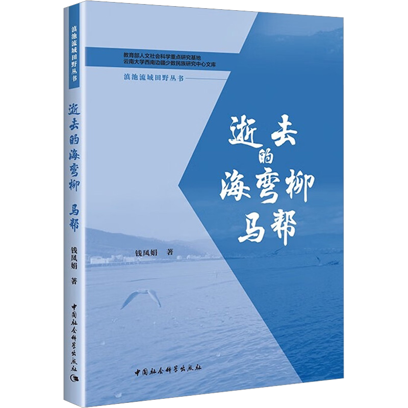 逝去的海弯柳 马帮 钱凤娟 中国社会科学出版社 正版书籍 新华书店旗舰店文轩官网