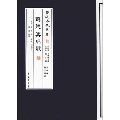 【新华文轩】道德真经注 【东周】老聃 撰【西汉】河上公 注 正版书籍 新华书店旗舰店文轩官网 学苑出版社